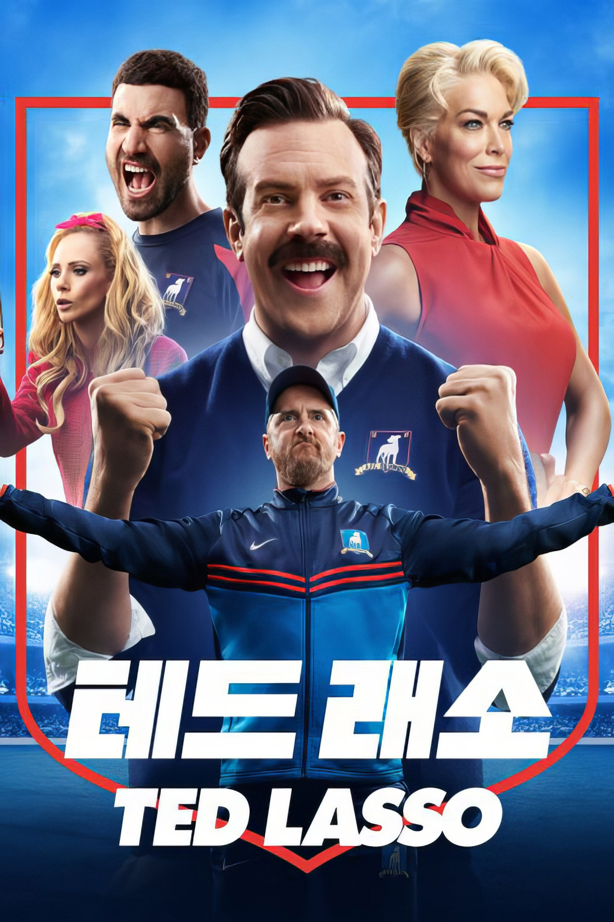 '테드 래소' - Ted Lasso (2020)