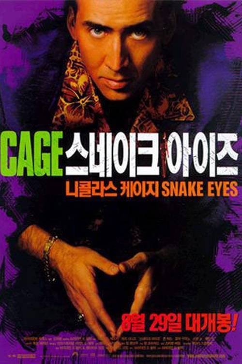 스네이크 아이즈 (1998)