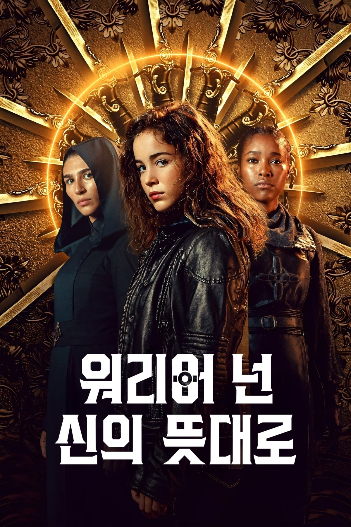워리어 넌: 신의 뜻대로 (2020)