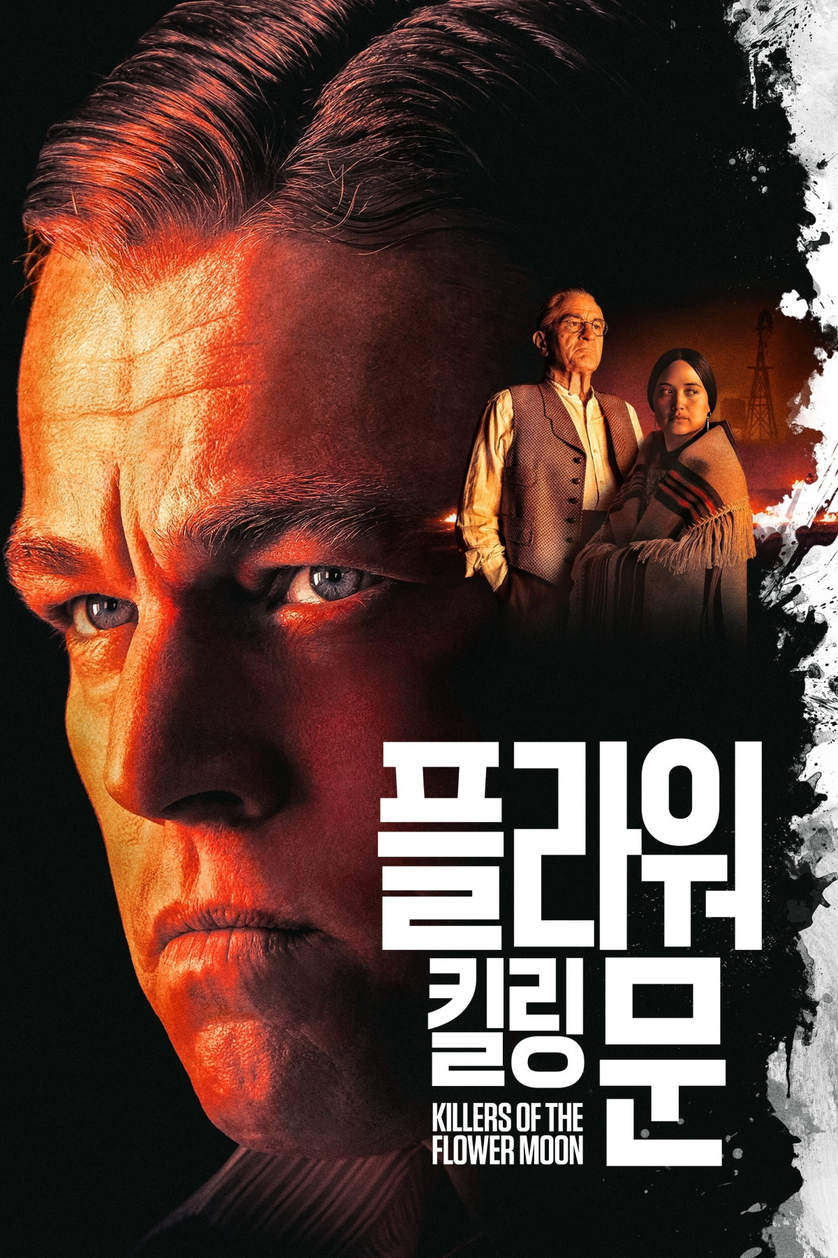 플라워 킬링 문 (2023)