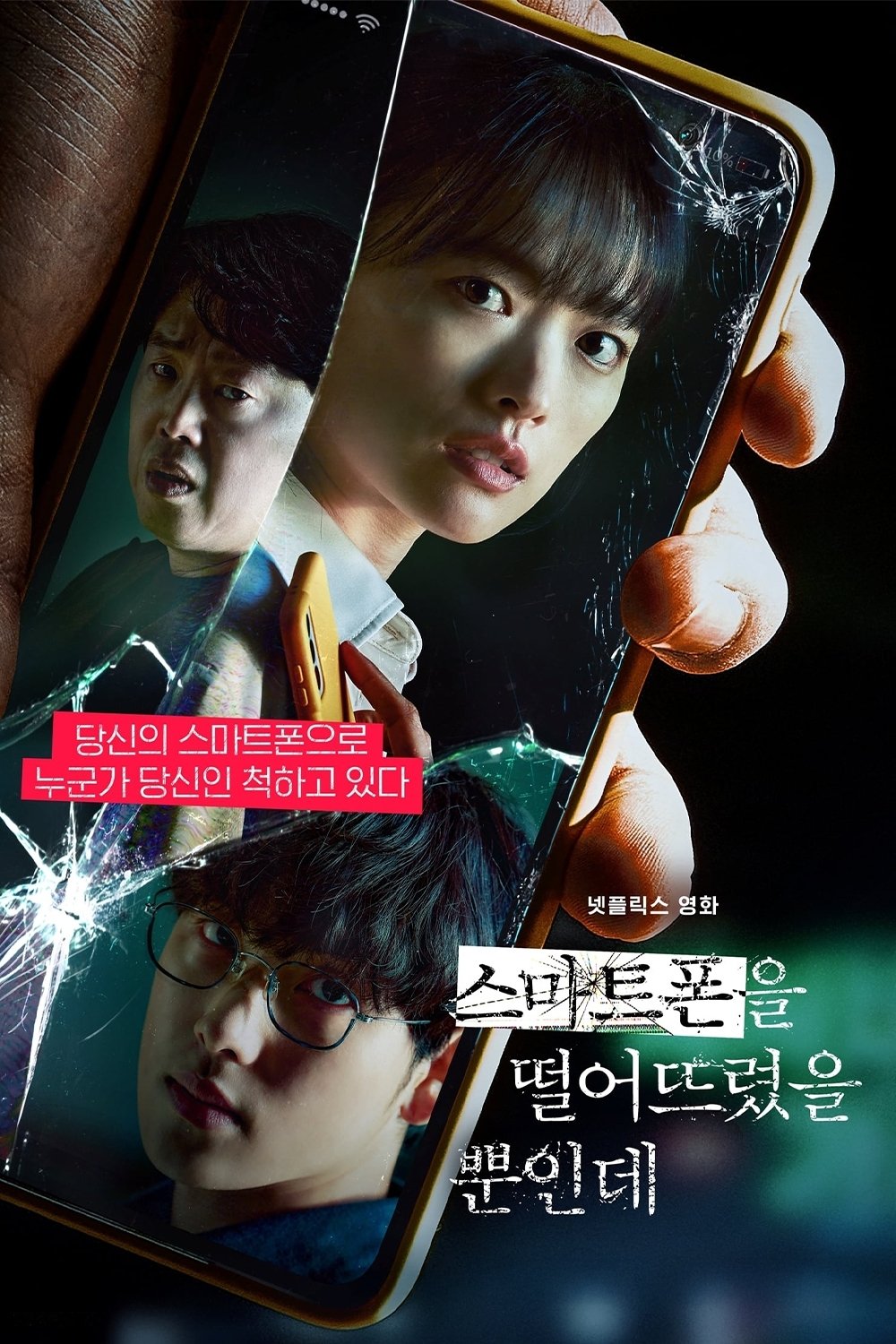 스마트폰을 떨어뜨렸을 뿐인데 (2023)