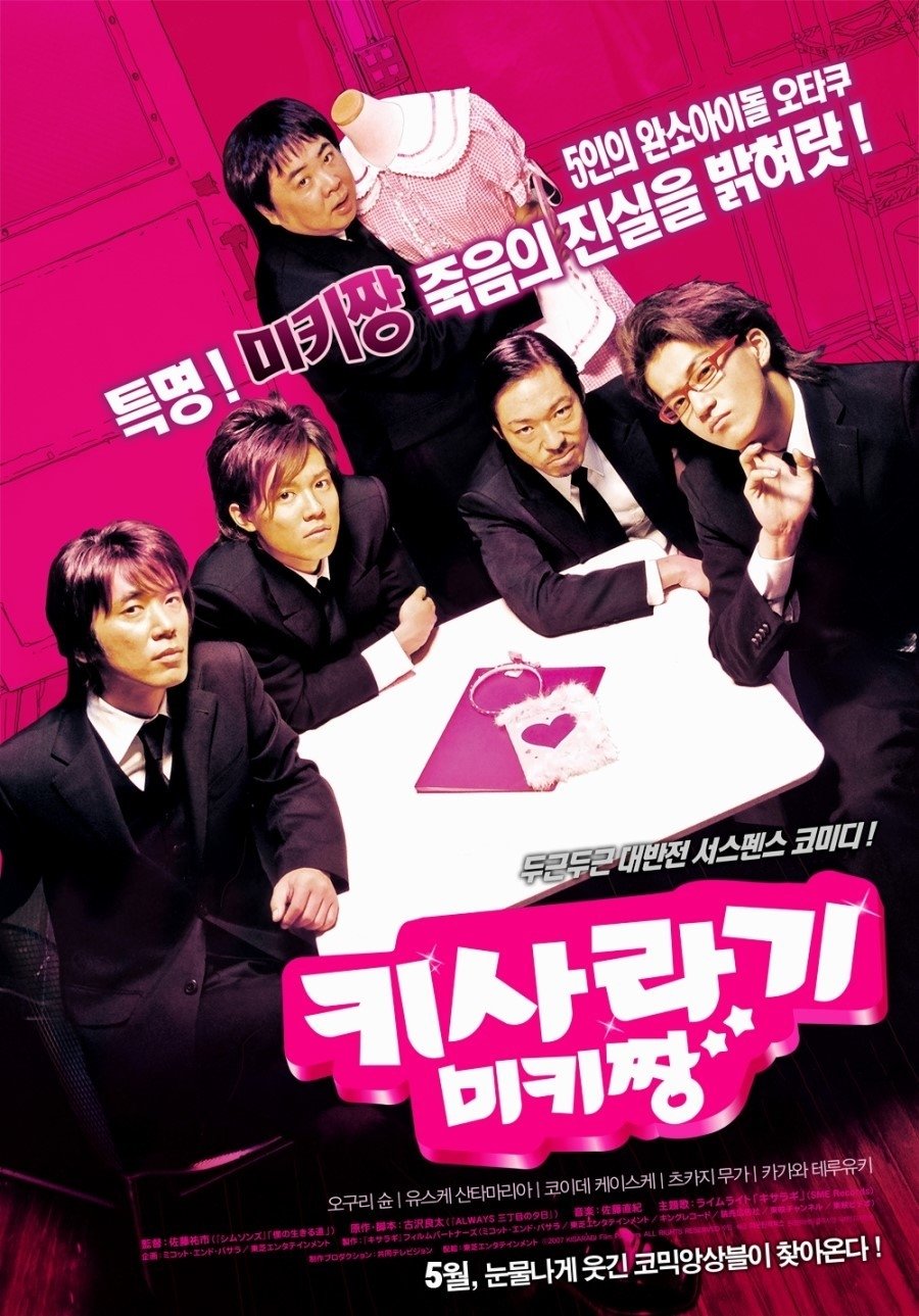 키사라기 미키짱 (2007)
