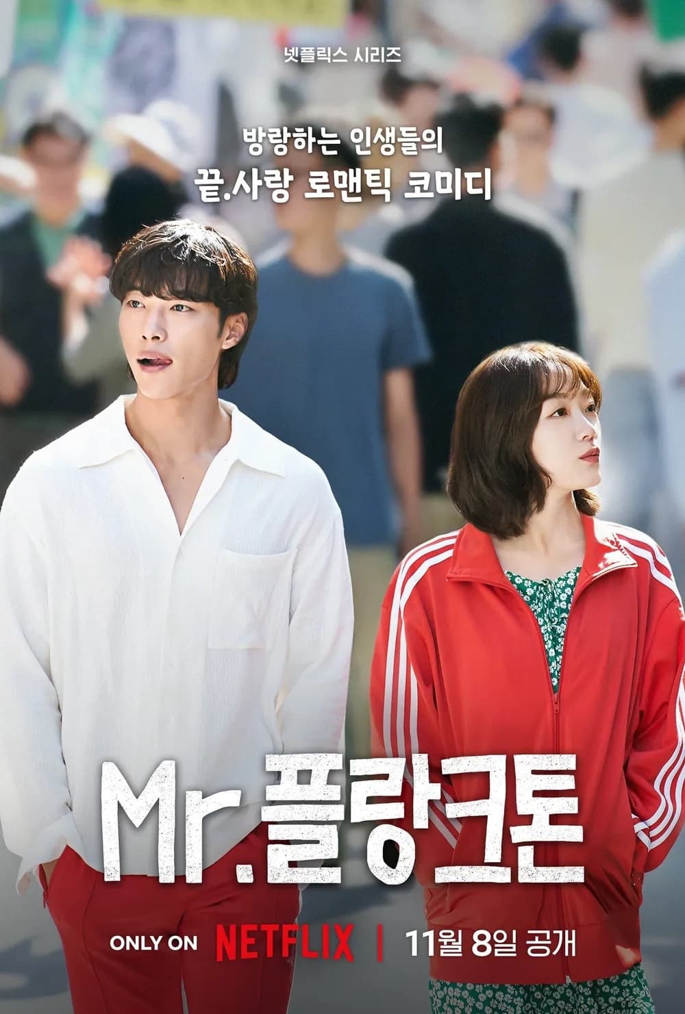 Mr. 플랑크톤 (2024)