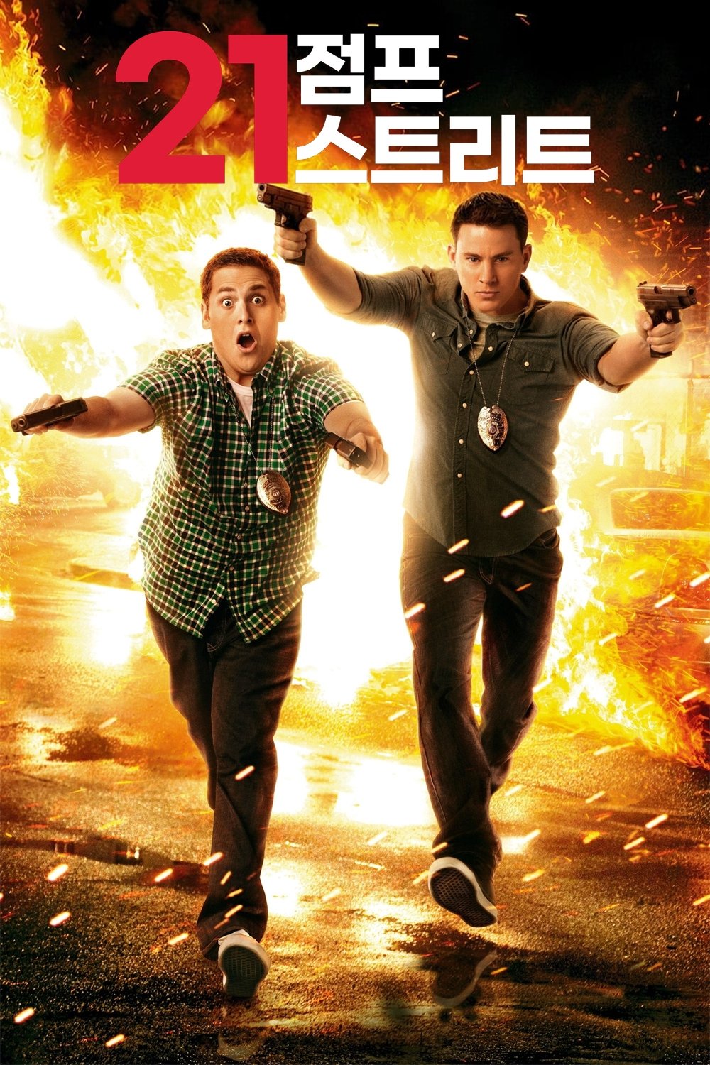 21 점프 스트리트 (2012)