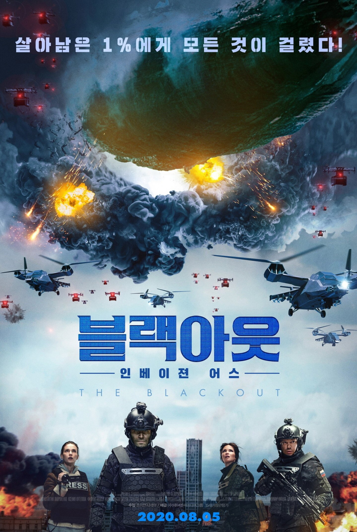 블랙아웃: 인베이젼 어스 (2019)