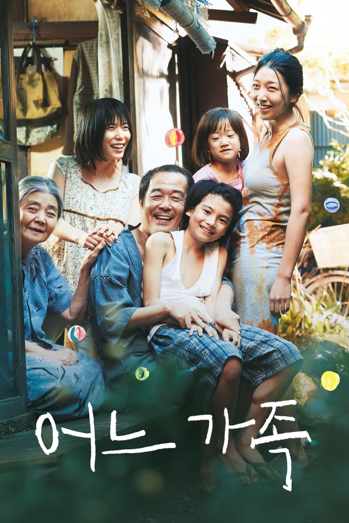 어느 가족 (2018)