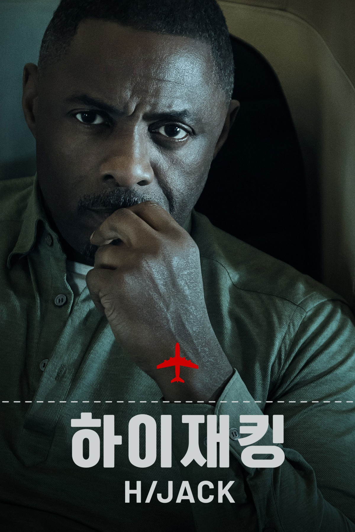 '하이재킹' - Hijack (2023)