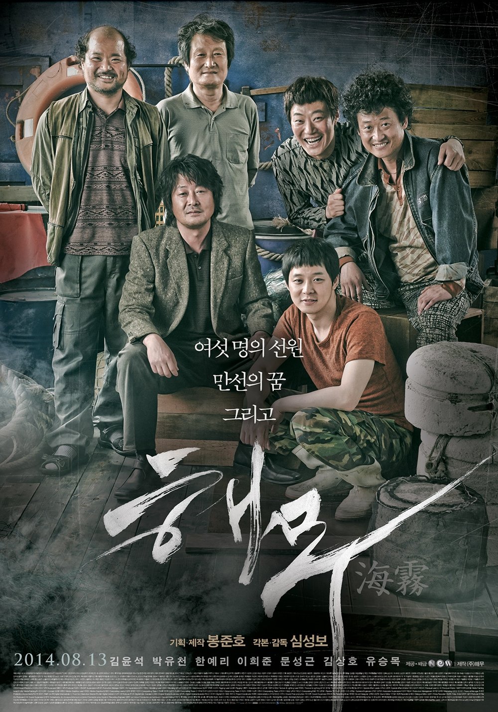 해무 (2014)