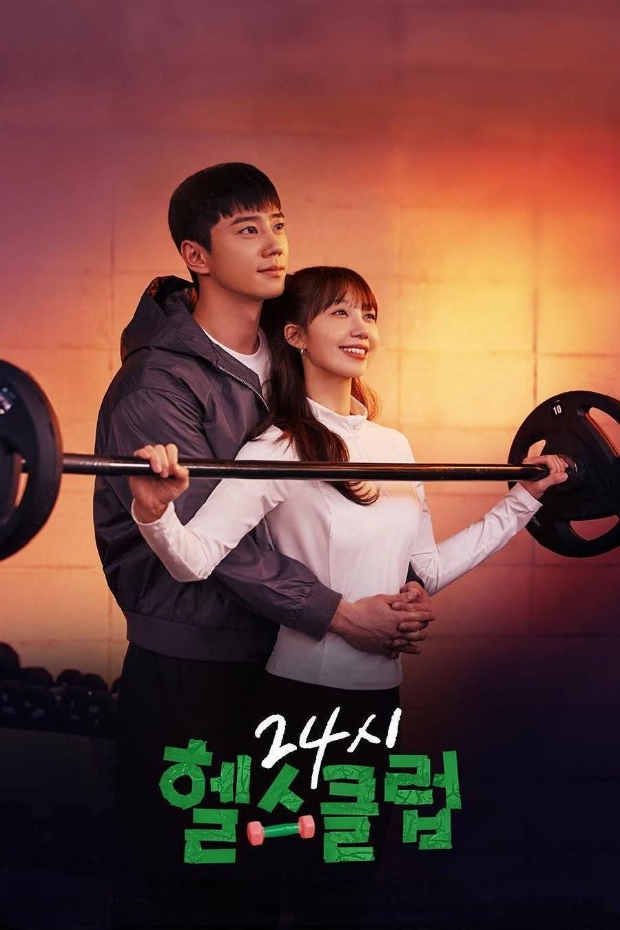 24시 헬스클럽 (2025)