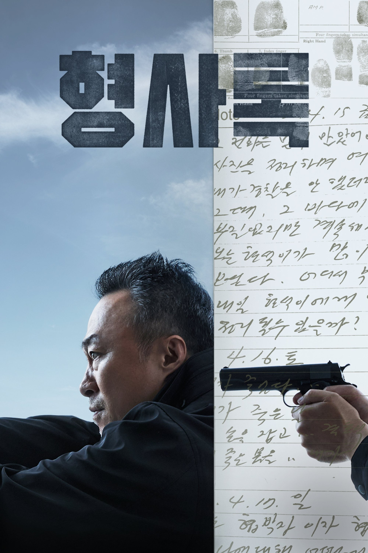 형사록 (2022)