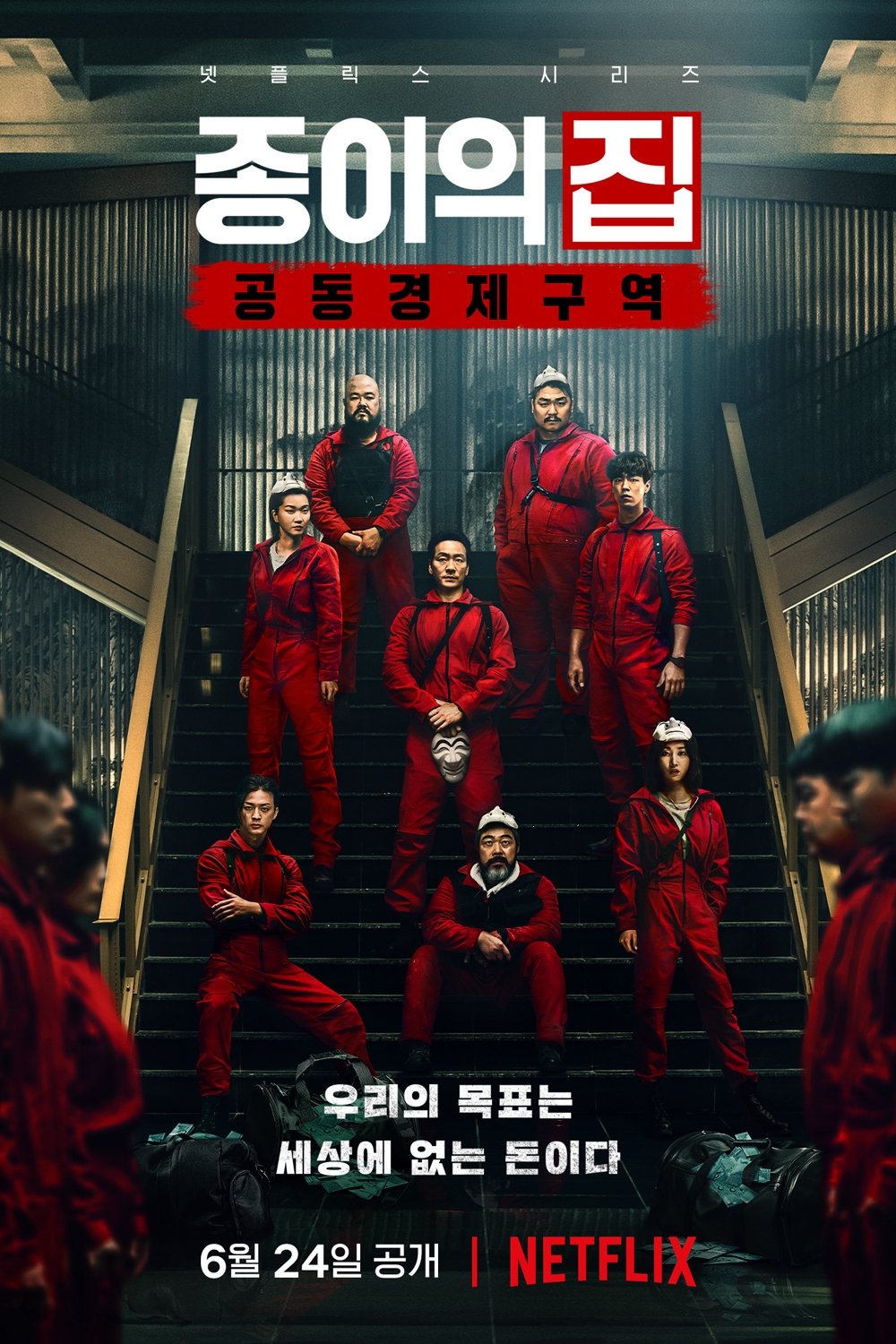 종이의 집: 공동경제구역 (2022)