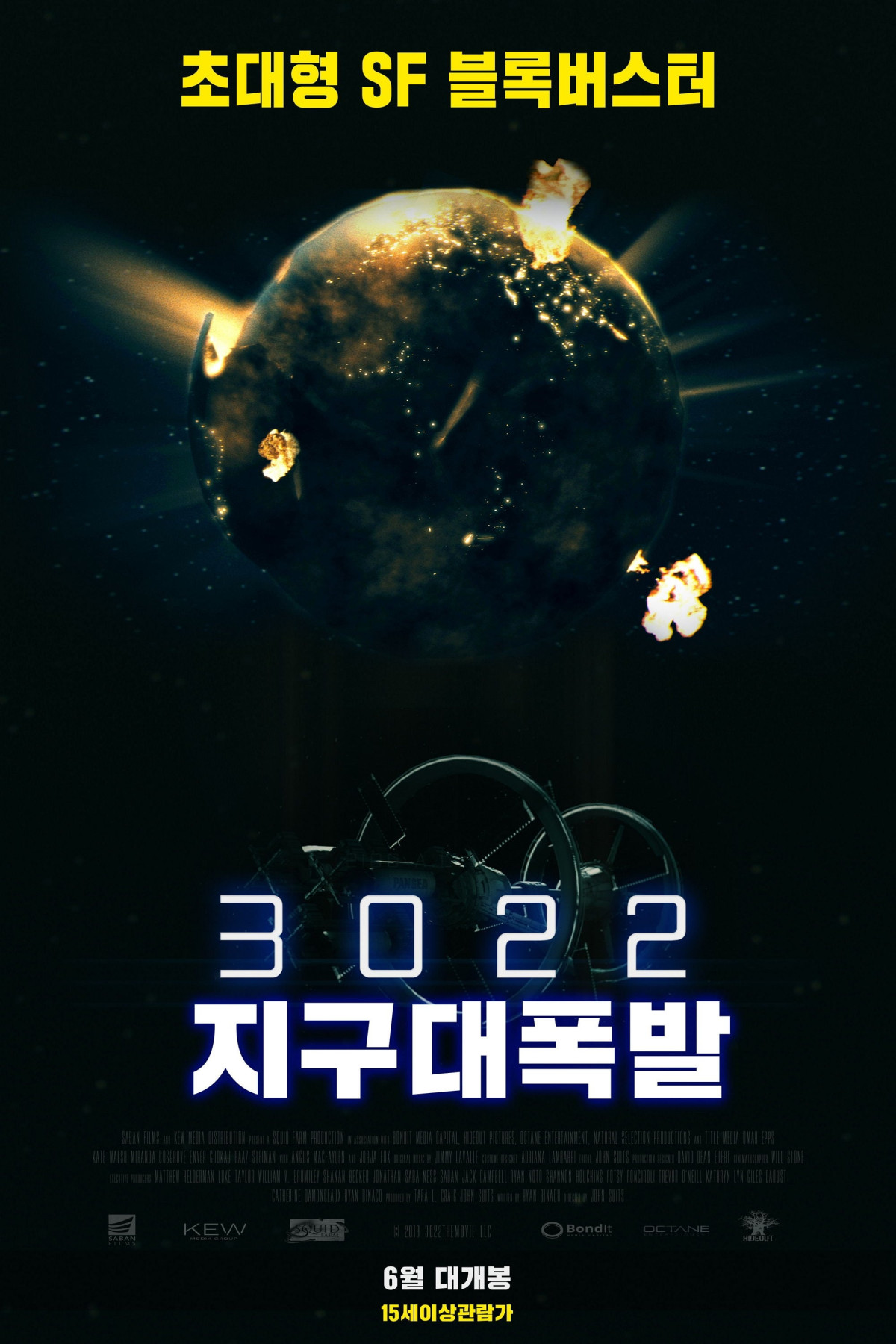 3022: 지구 대폭발 (2019)