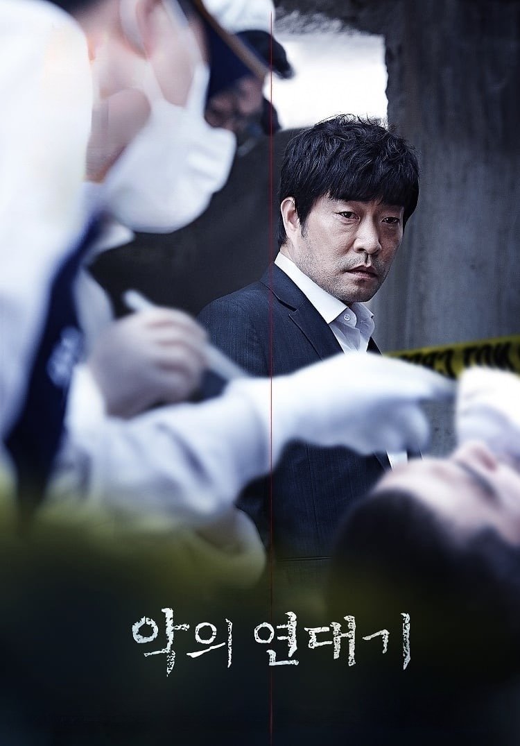 악의 연대기 (2015)