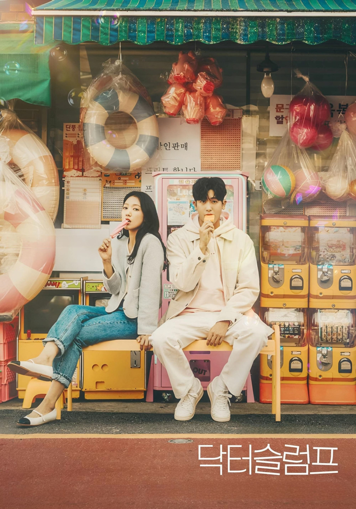 닥터 슬럼프 (2024)