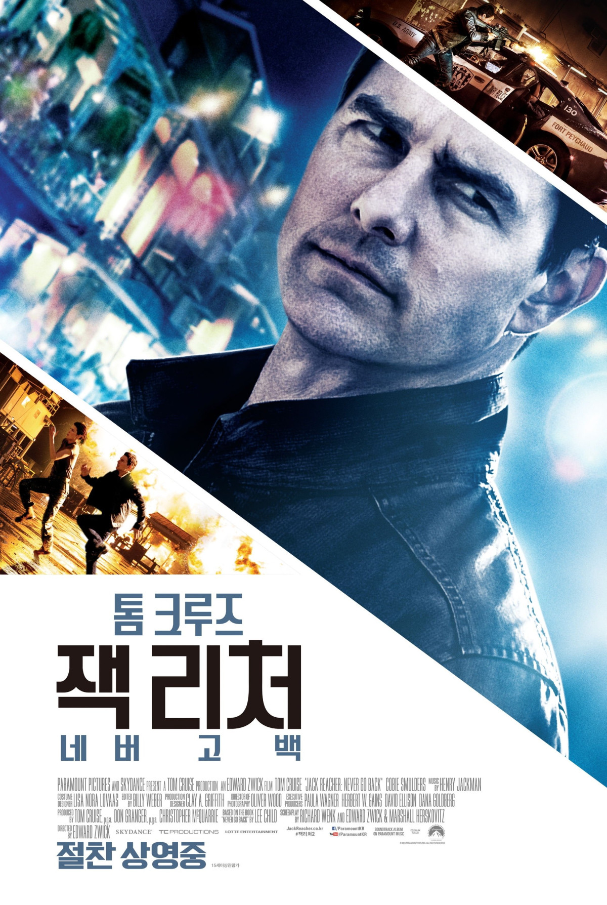 잭 리처: 네버 고 백 (2016)