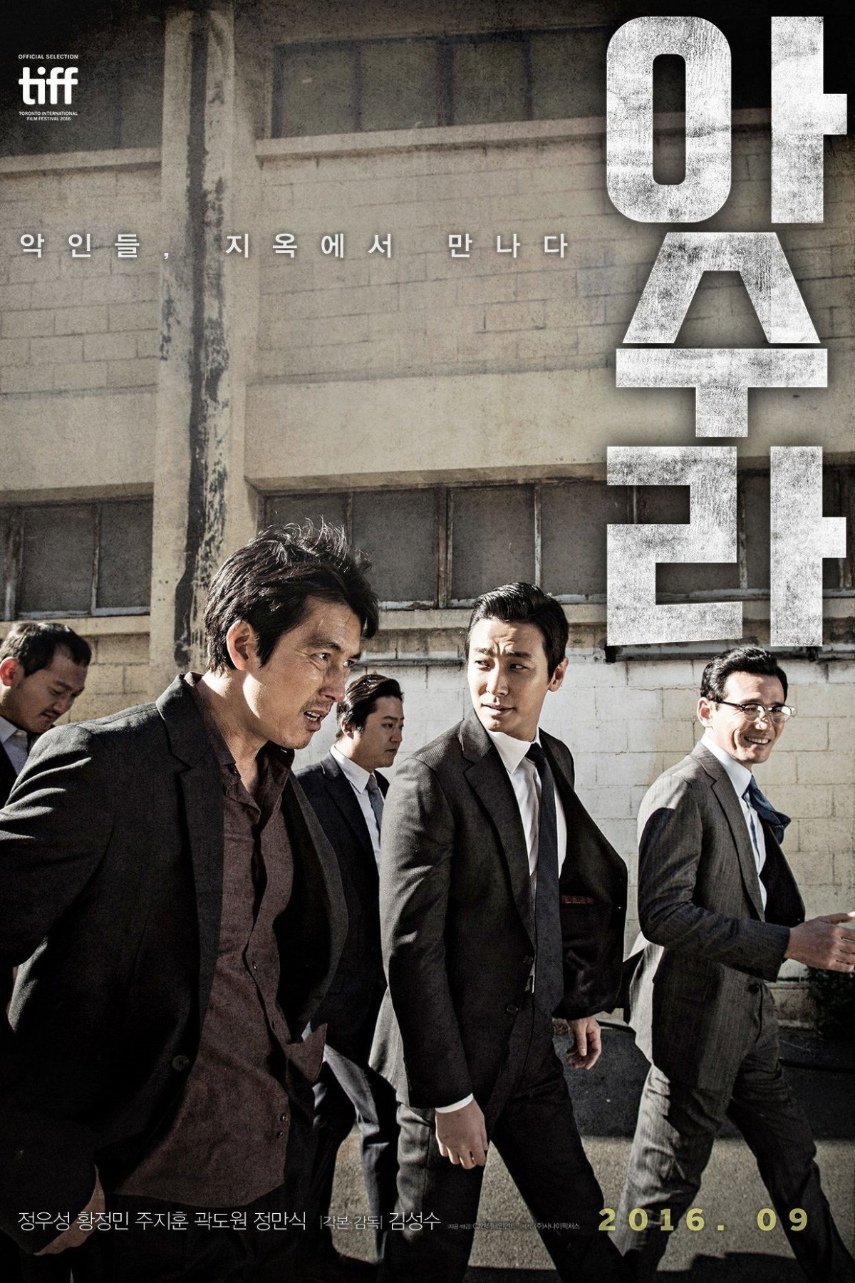 아수라 (2016)