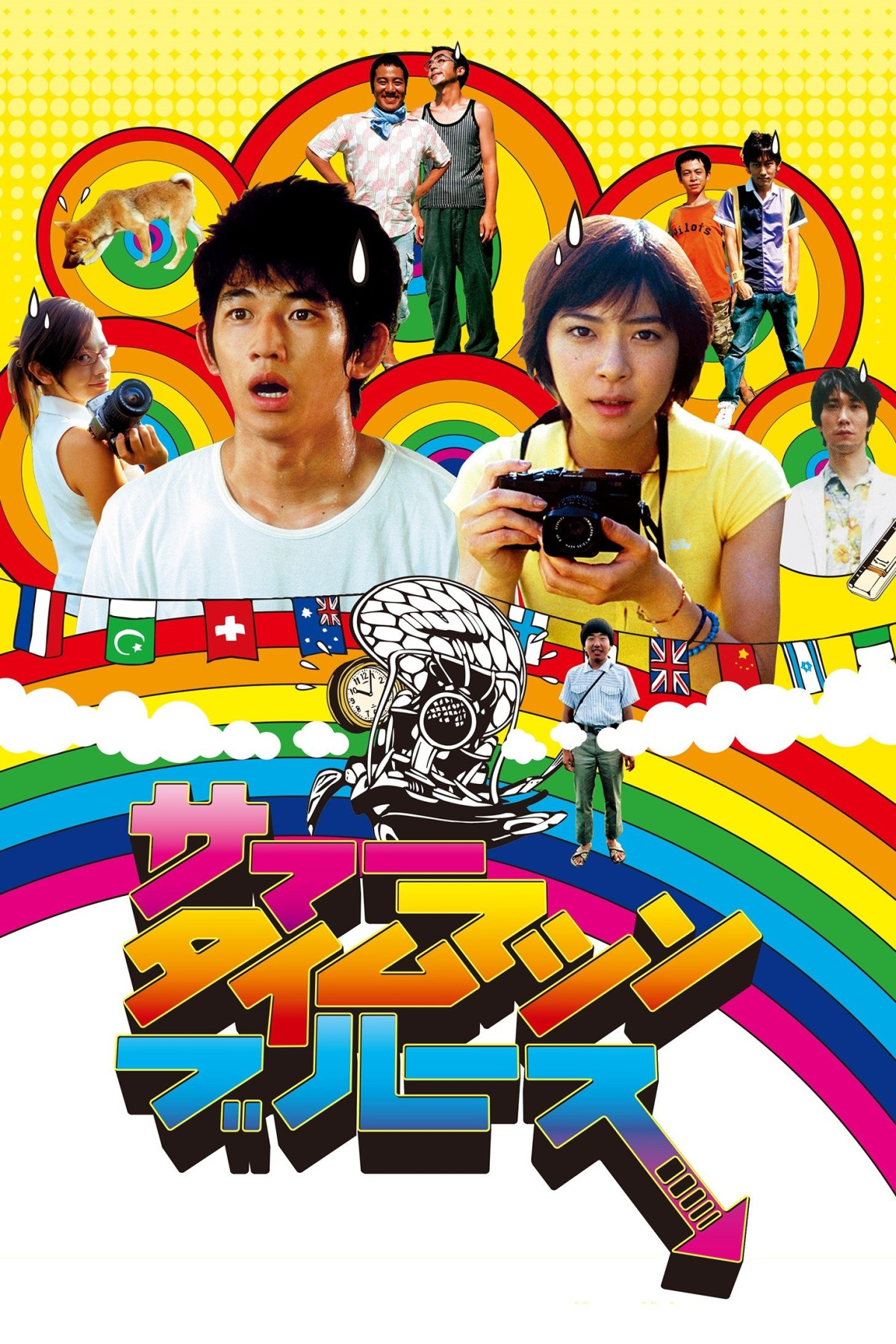 썸머 타임머신 블루스 (2005)