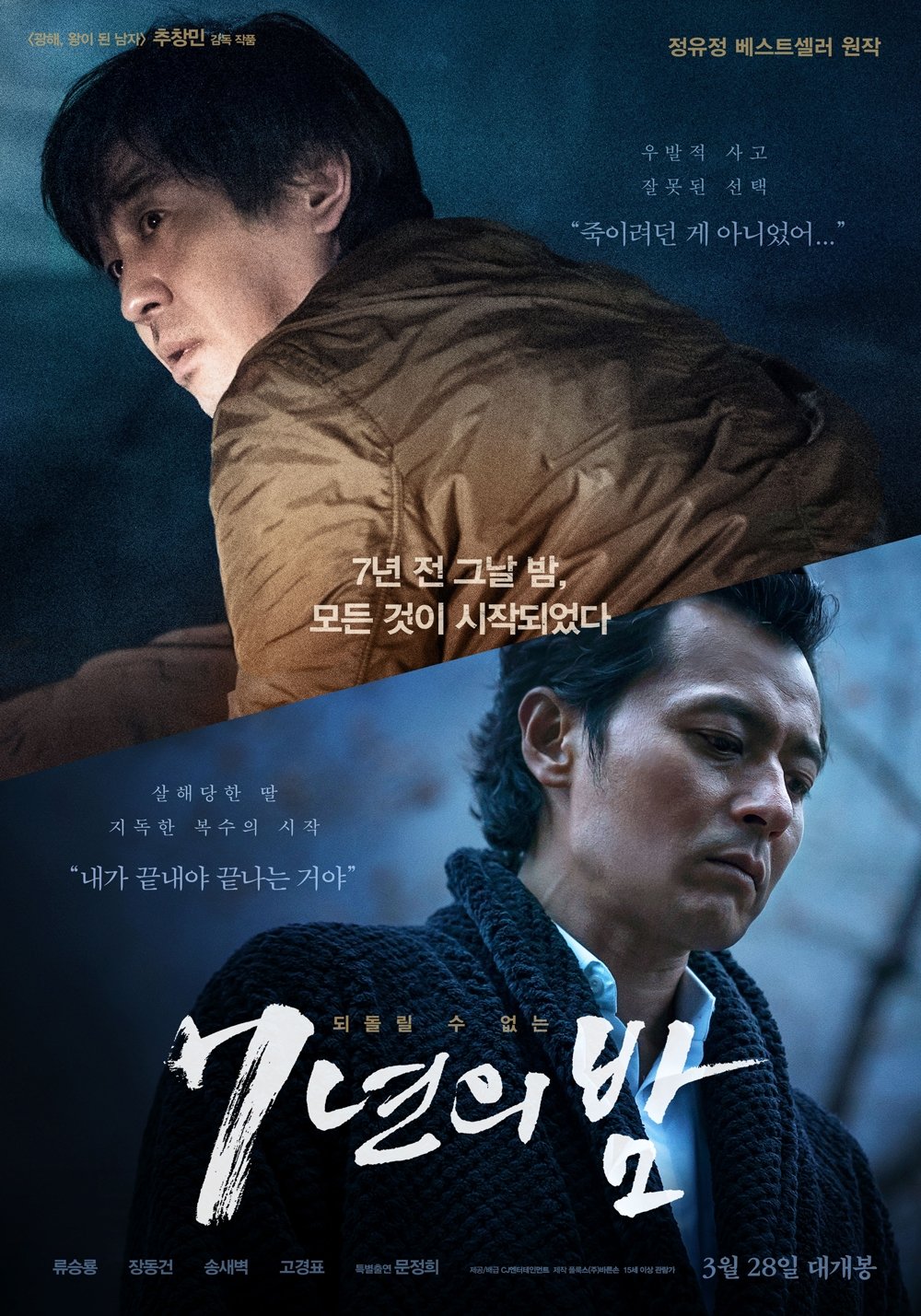 7년의 밤 (2018)