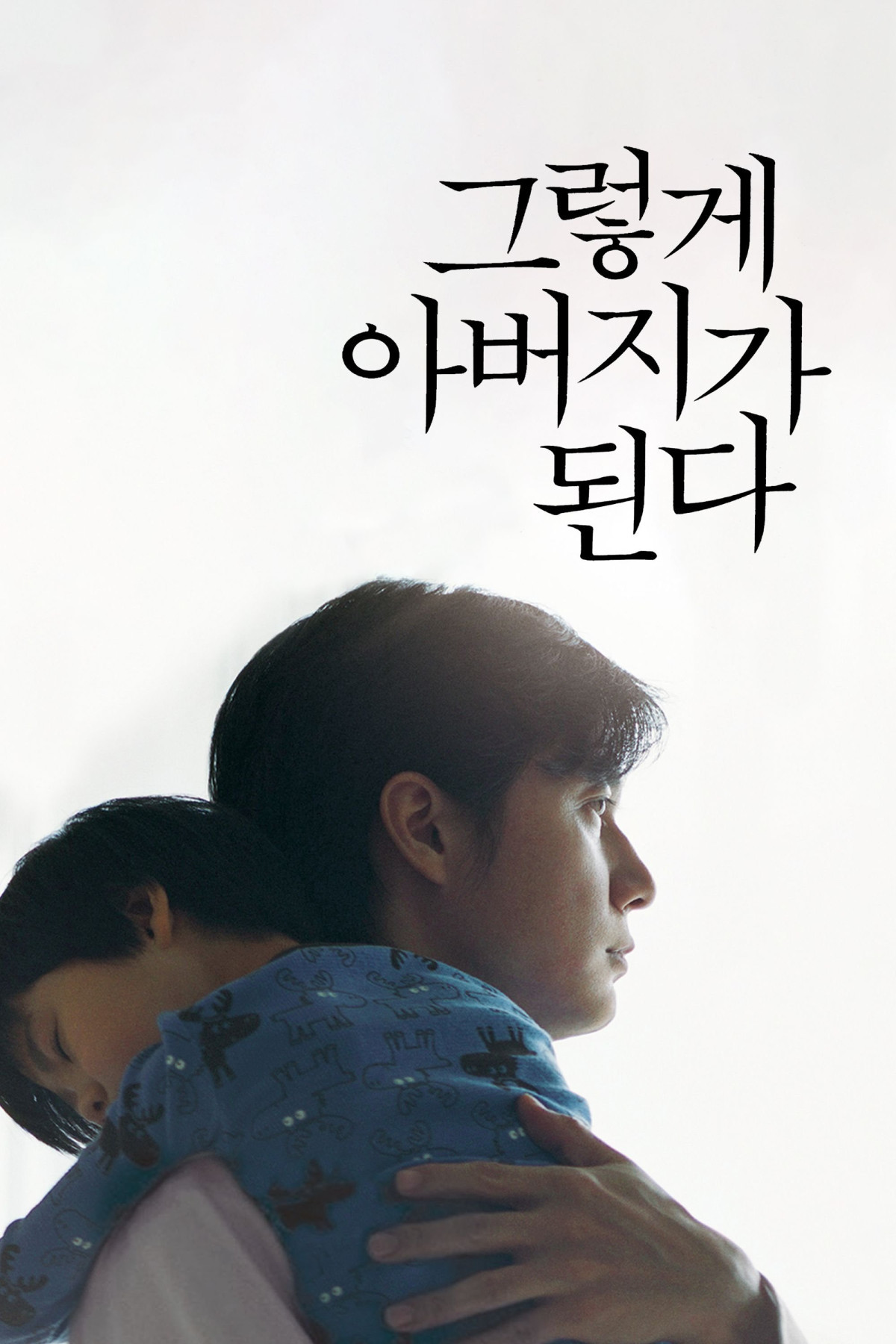 그렇게 아버지가 된다 (2013)