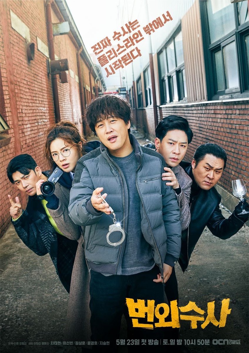 번외수사 (2020)