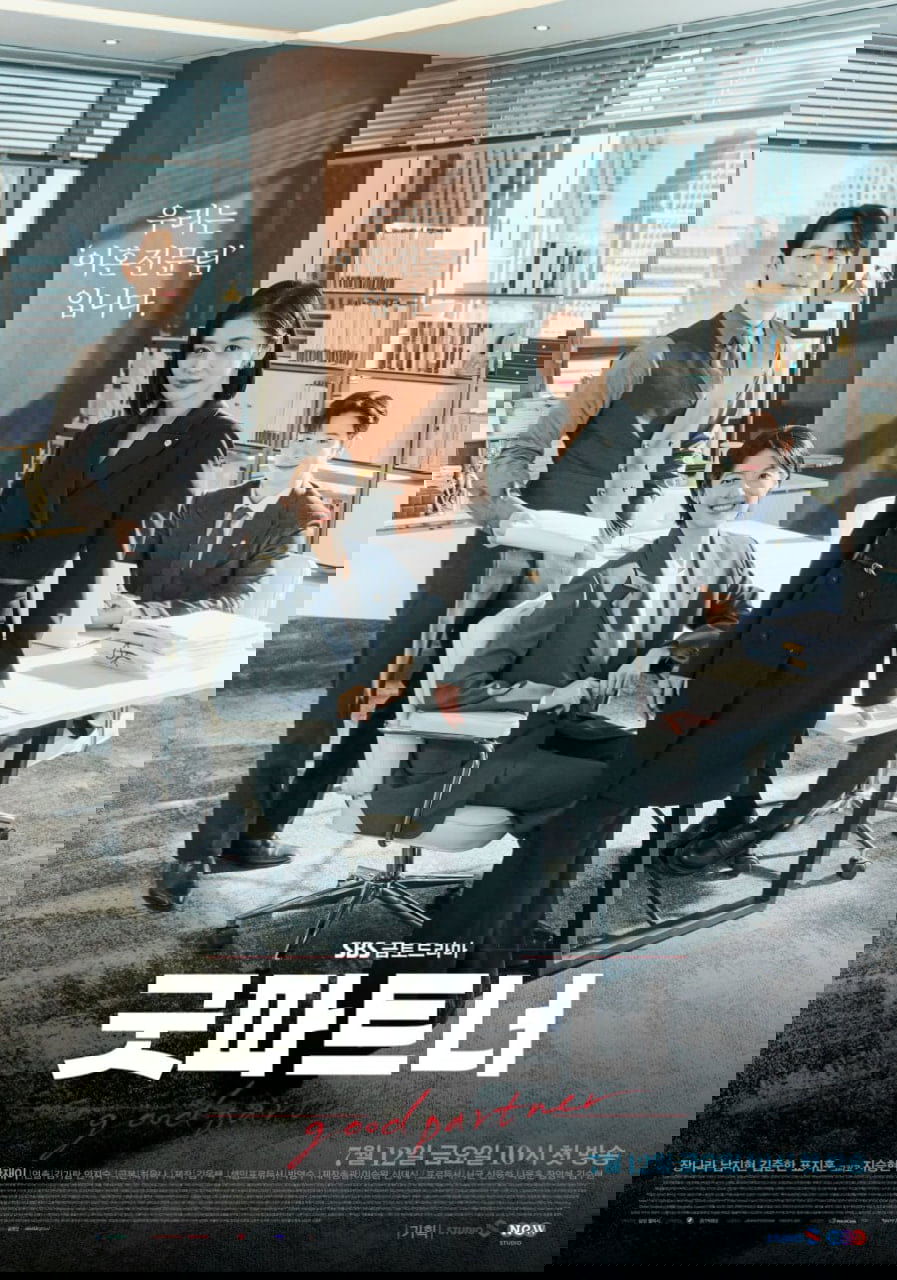 굿파트너 (2024)