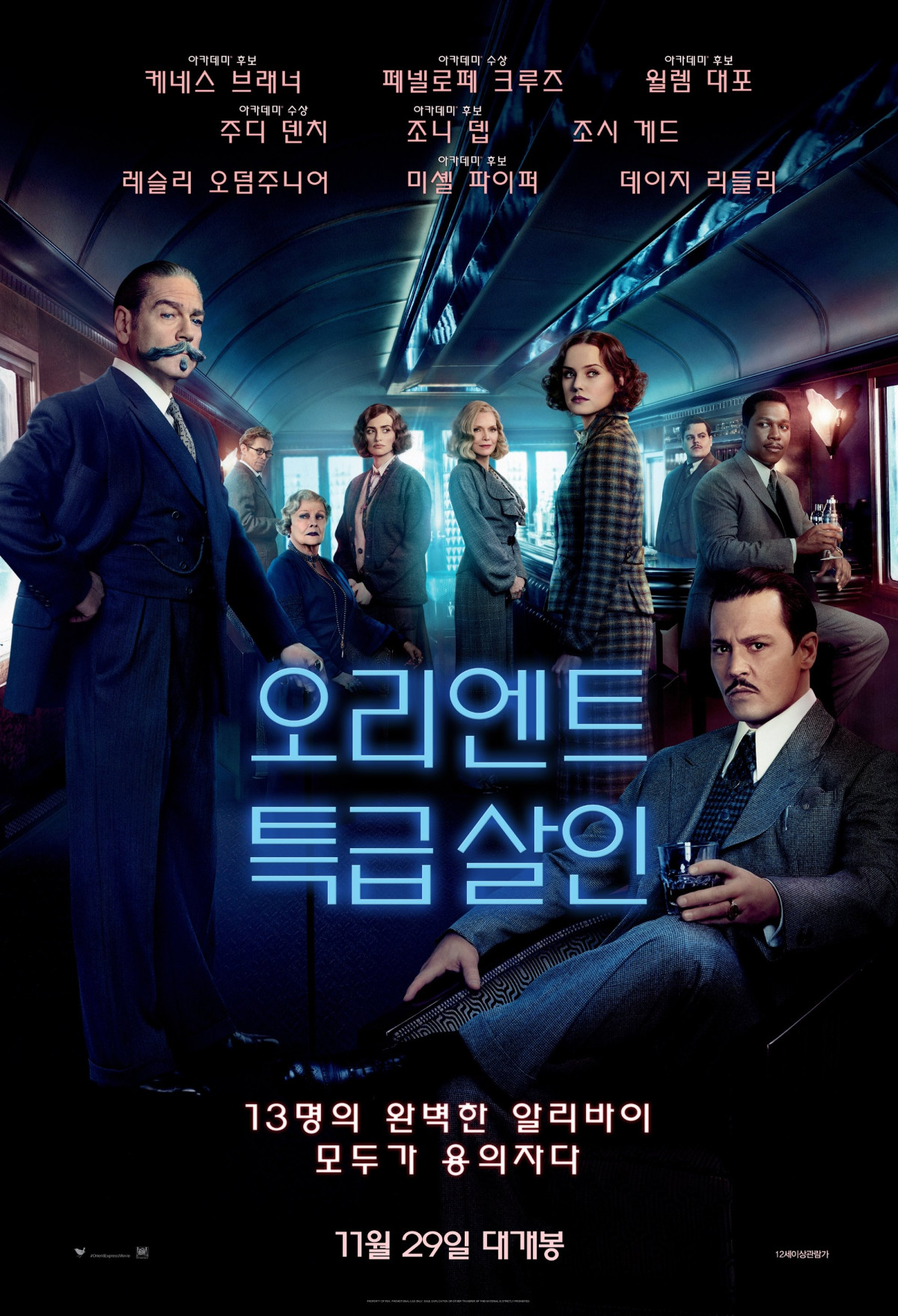 오리엔트 특급 살인 (2017)