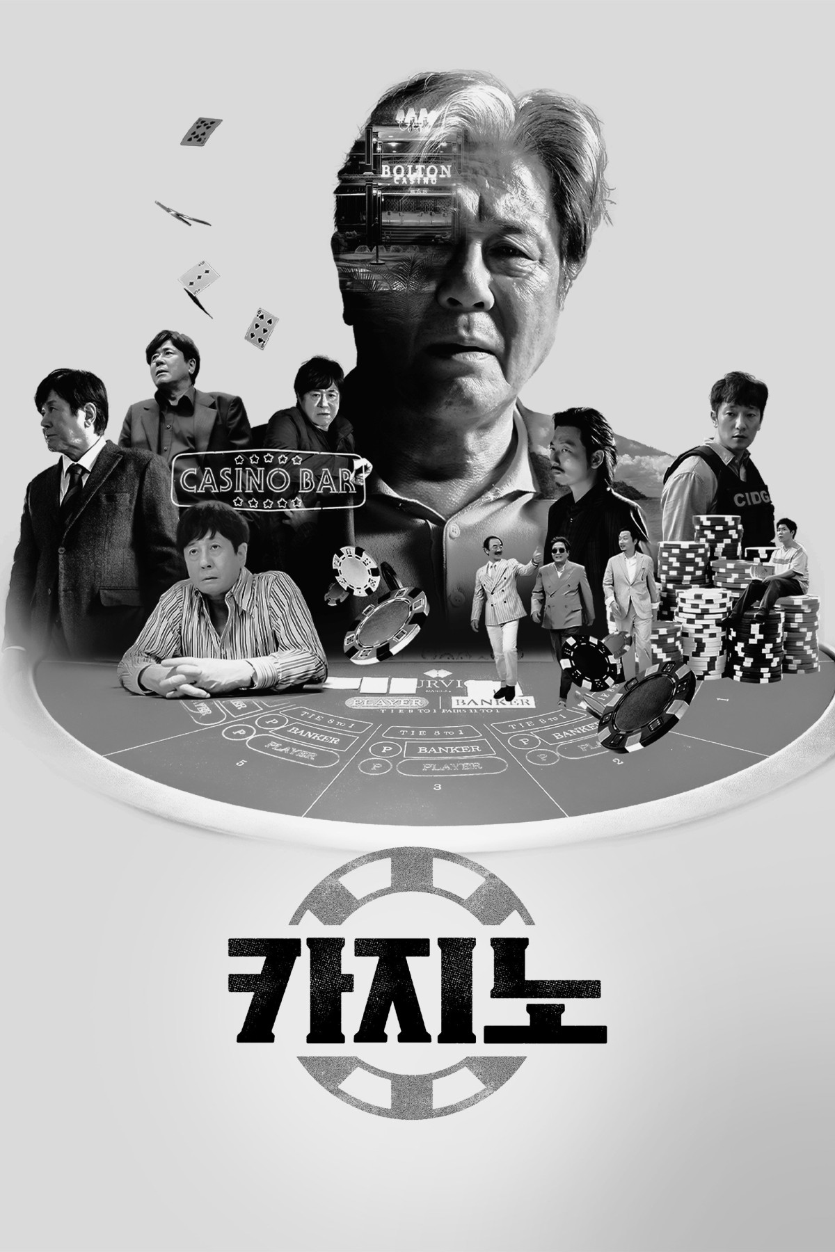 카지노 (2022)